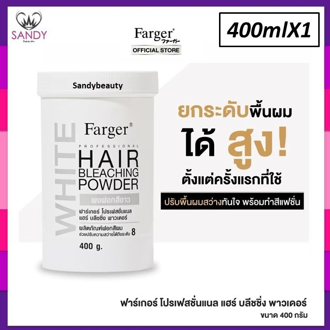แท้100% ผงฟอกฟาเกอร์ Farger 400g นวัตกรรมใหม่แห่งการฟอกสีผม กลิ่นไม่ฉุน ผสมแล้วเนื้อครีมไม่ร้อน ไม่ฟู*แพ็กเกจใหม่ **