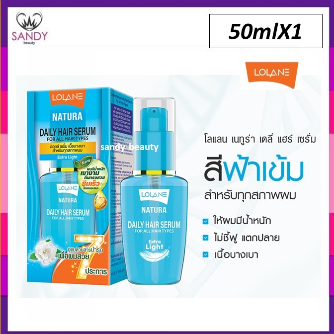 FLASH SALE! เซรั่มบำรุงผม Lolane โลแลน เนทูร่า ขวดฟ้า เดลี่ แฮร์ เซรั่ม ฟอร์ ออล แฮร์ ไทป์ 50มล. เพื่อผมมีน้ำหนัก ผมนุ่ม