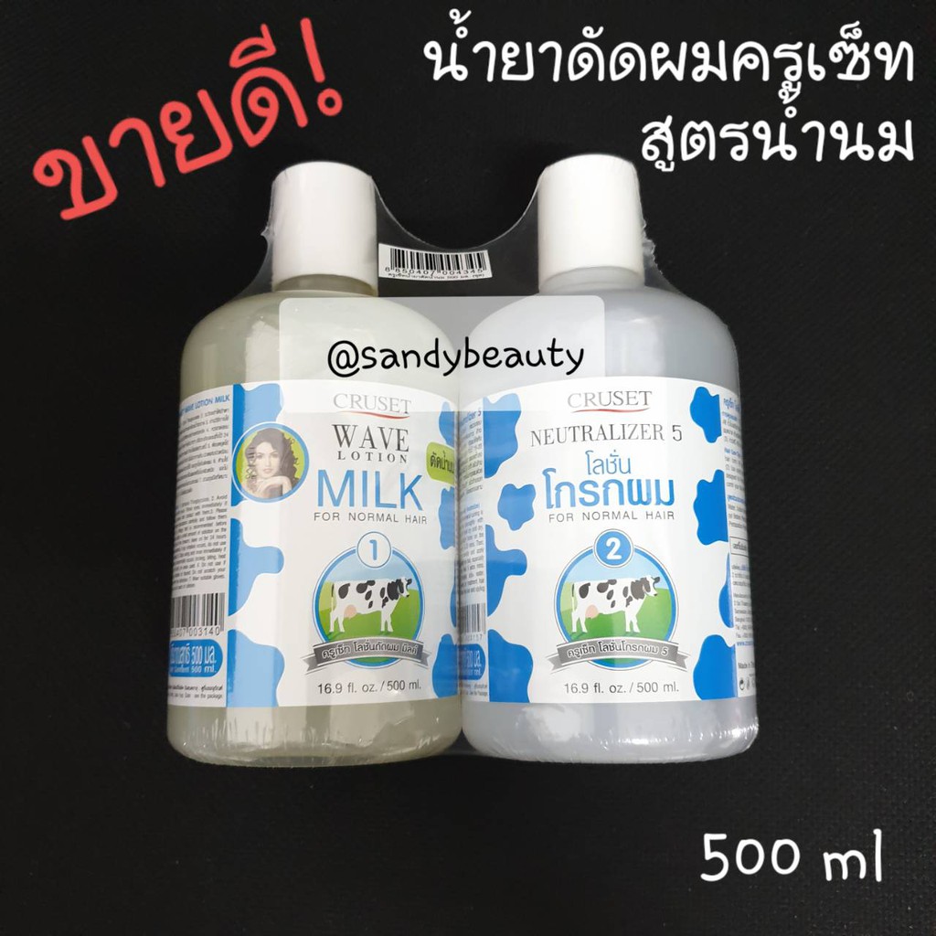 ขายดี! น้ำยาดัดผม CRUSET ครูเซ็ท สูตรน้ำนม ปริมาณ 500ml. แพ็คคู่ กลิ่นไม่ฉุน