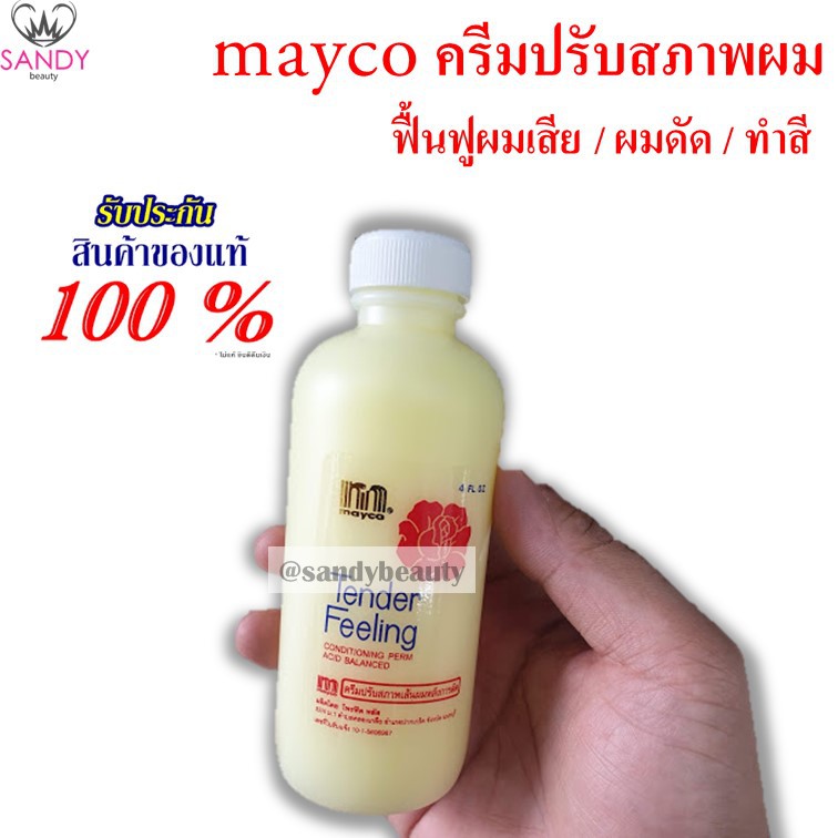 แท้100% mayco เมย์โก้ ครีมปรับสภาพเส้นผม หลังดัด/ทำเคมี ผมนุ่ม ไม่แตกปลาย สูตรสีเหลือง ยอดนิยม