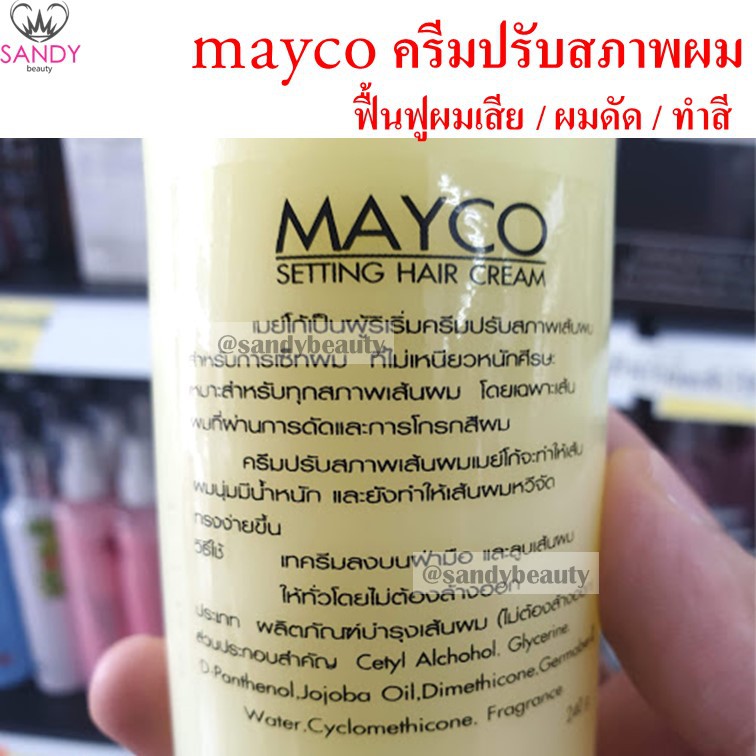 แท้100% mayco เมย์โก้ ครีมปรับสภาพเส้นผม หลังดัด/ทำเคมี ผมนุ่ม ไม่แตกปลาย สูตรสีเหลือง ยอดนิยม