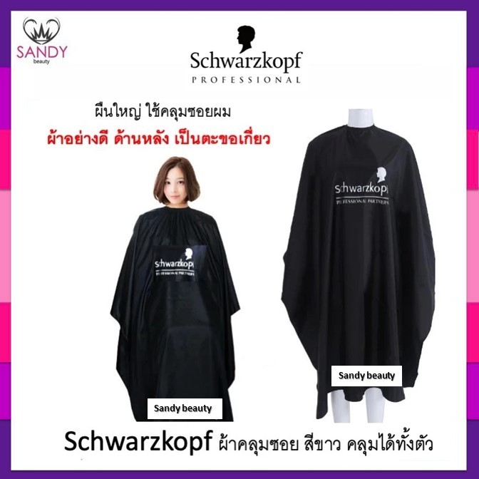 SALE! ผ้าคลุมซอย Schwarzkopf ชวาร์สคอฟ สีดำ ผืนใหญ่ คลุมทั้งตัว เนื้อผ้านุ่ม ด้านหลังเป็นตะขอเกี่ยว ผ้าอย่างดี