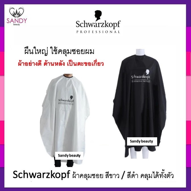 SALE! ผ้าคลุมซอย Schwarzkopf ชวาร์สคอฟ สีดำ ผืนใหญ่ คลุมทั้งตัว เนื้อผ้านุ่ม ด้านหลังเป็นตะขอเกี่ยว ผ้าอย่างดี