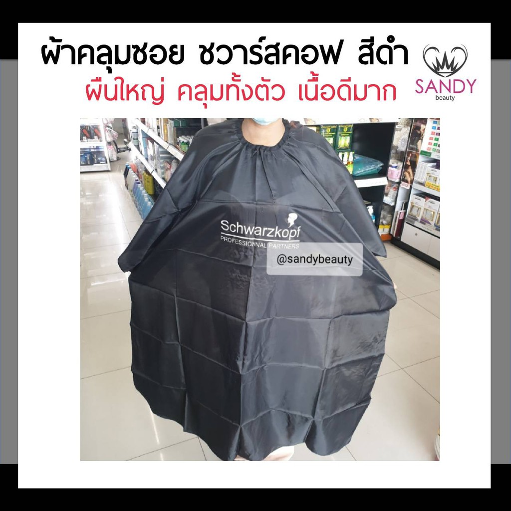 SALE! ผ้าคลุมซอย Schwarzkopf ชวาร์สคอฟ สีดำ ผืนใหญ่ คลุมทั้งตัว เนื้อผ้านุ่ม ด้านหลังเป็นตะขอเกี่ยว ผ้าอย่างดี