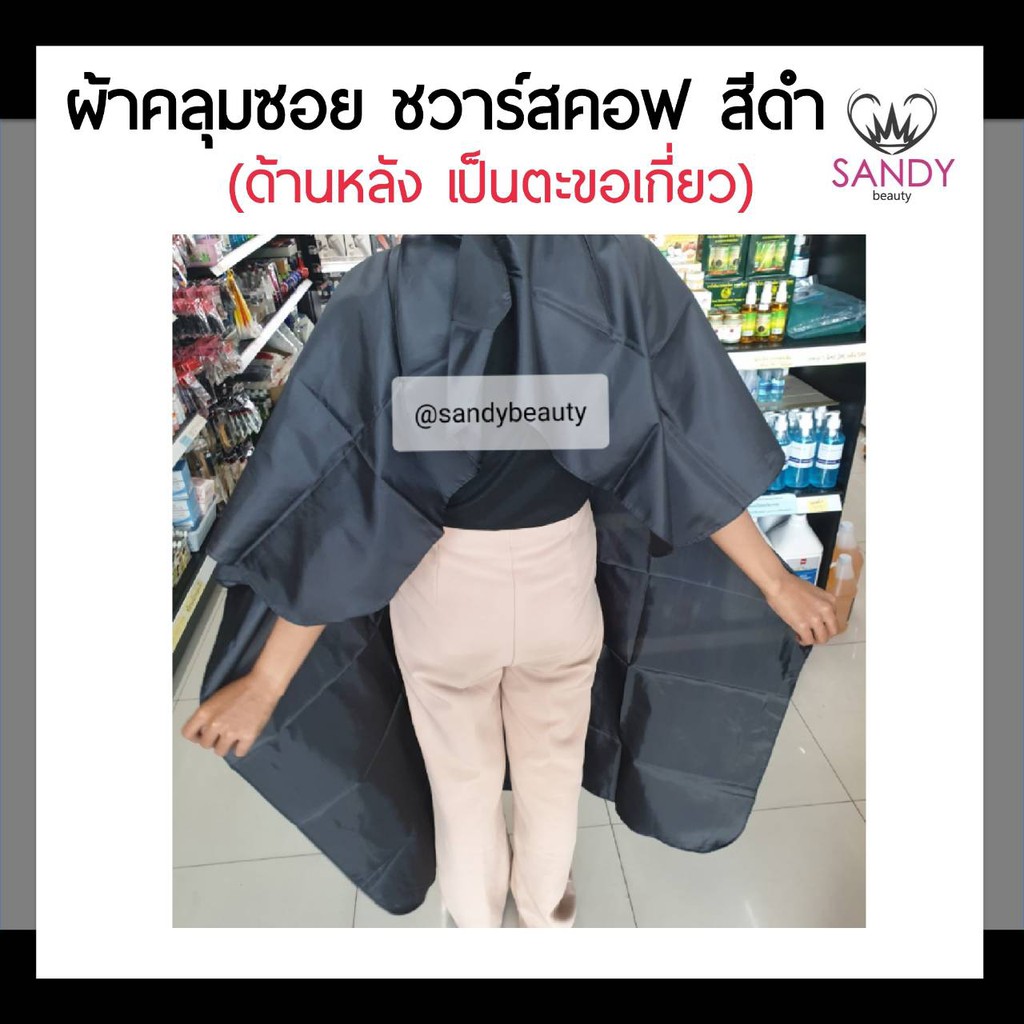 SALE! ผ้าคลุมซอย Schwarzkopf ชวาร์สคอฟ สีดำ ผืนใหญ่ คลุมทั้งตัว เนื้อผ้านุ่ม ด้านหลังเป็นตะขอเกี่ยว ผ้าอย่างดี