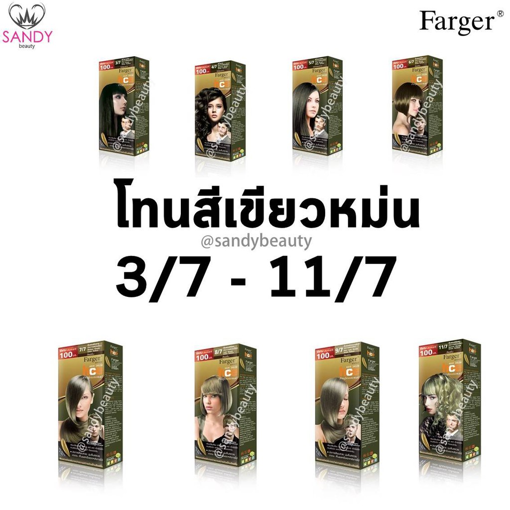 *แพ็กเกจใหม่* ขายดี! ครีมเปลี่ยนสีผม Farger ฟาร์เกอร์ HCE **โทนเขียวหม่น**โปรตัด* 100มล. สีผมสวย ติดทนนาน