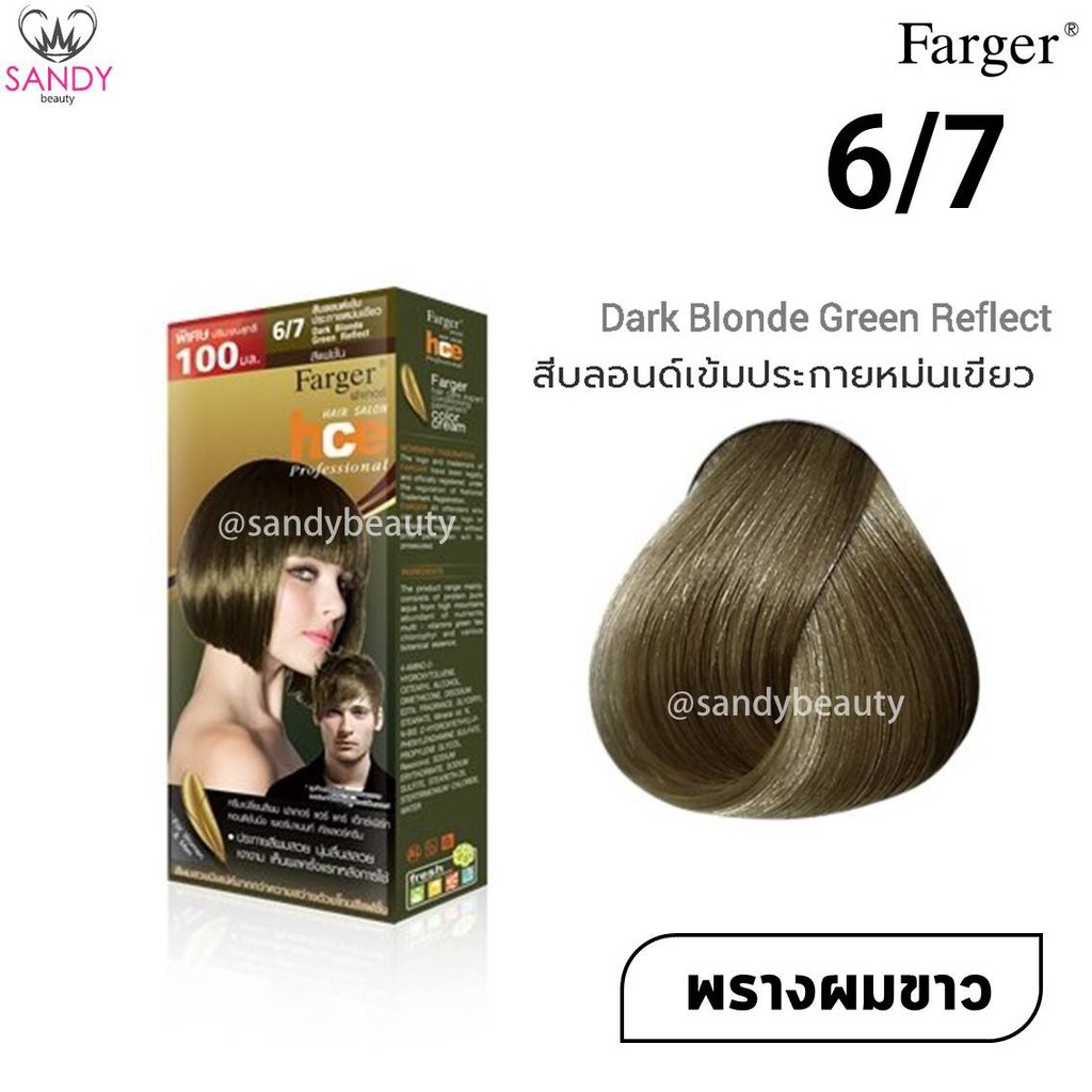 *แพ็กเกจใหม่* ขายดี! ครีมเปลี่ยนสีผม Farger ฟาร์เกอร์ HCE **โทนเขียวหม่น**โปรตัด* 100มล. สีผมสวย ติดทนนาน