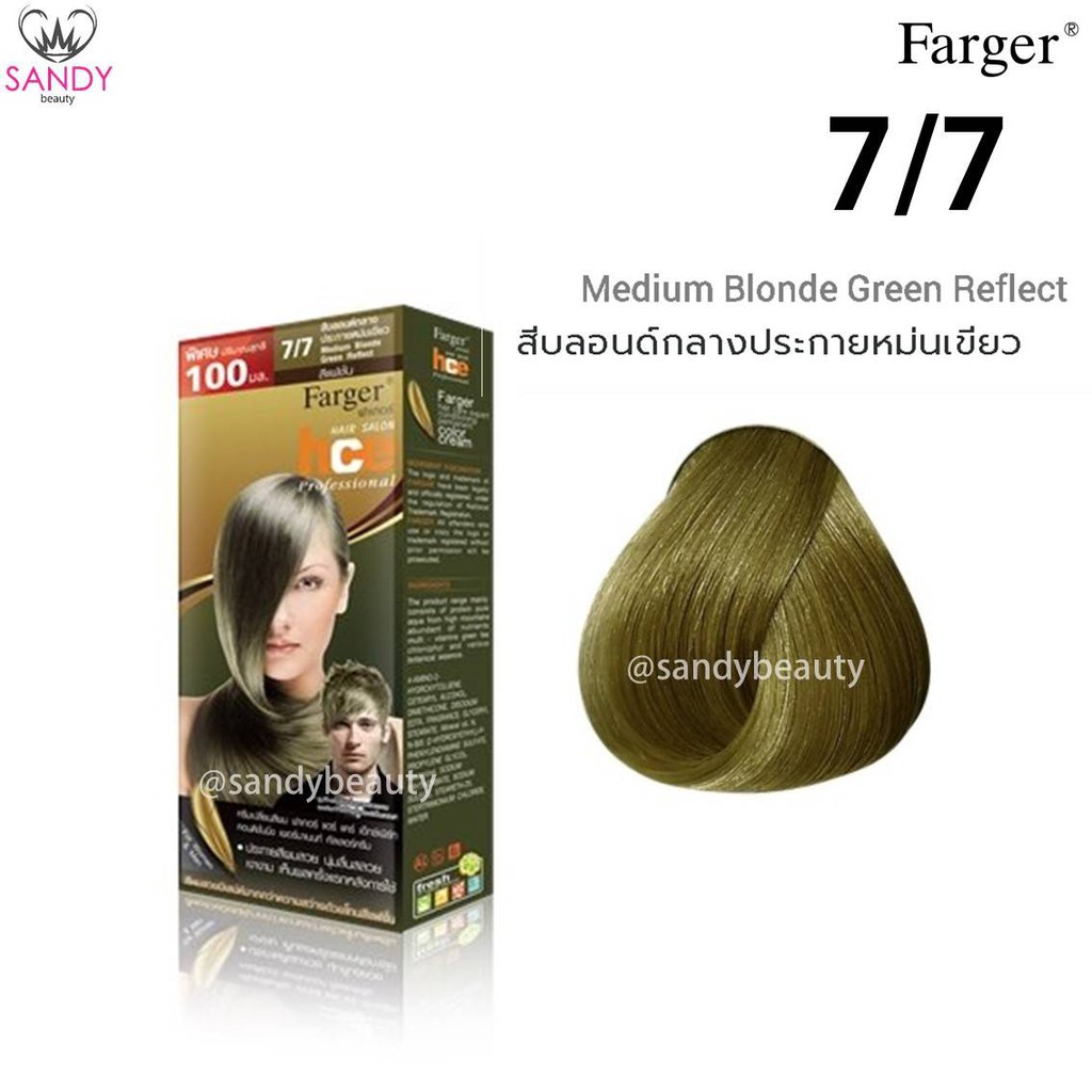 *แพ็กเกจใหม่* ขายดี! ครีมเปลี่ยนสีผม Farger ฟาร์เกอร์ HCE **โทนเขียวหม่น**โปรตัด* 100มล. สีผมสวย ติดทนนาน
