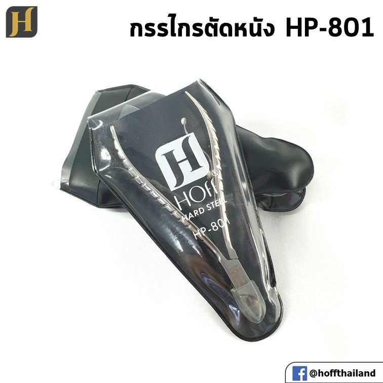 ของแท้! กรรไกรตัดหนังฮอฟ เยอรมัน HP801 HOff germany ปากเรียวยาว ลับคมแล้ว จาก แซนดี้ บิวตี้ sandy beauty