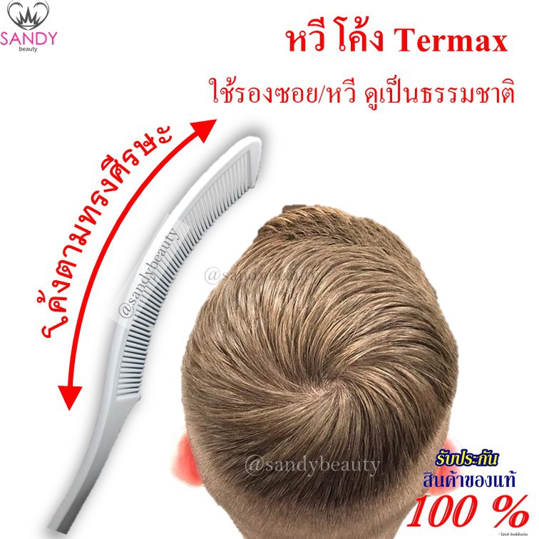 หวีโค้ง Termax โค้งตามศีรษะ สีขาว  มีด้ามจับ หวีรองซอย หวีผม  หวี/ซอยผมเป็นธรรมชาติ