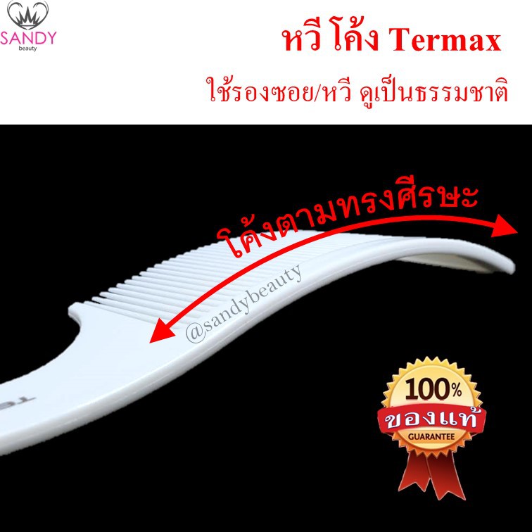 หวีโค้ง Termax โค้งตามศีรษะ สีขาว  มีด้ามจับ หวีรองซอย หวีผม  หวี/ซอยผมเป็นธรรมชาติ