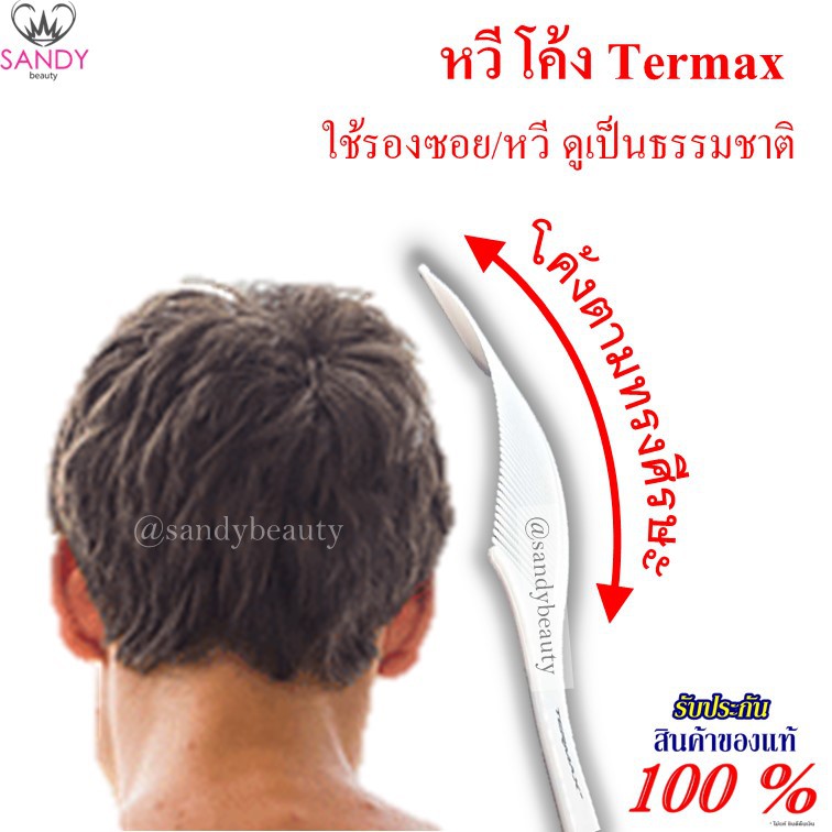 หวีโค้ง Termax โค้งตามศีรษะ สีขาว  มีด้ามจับ หวีรองซอย หวีผม  หวี/ซอยผมเป็นธรรมชาติ