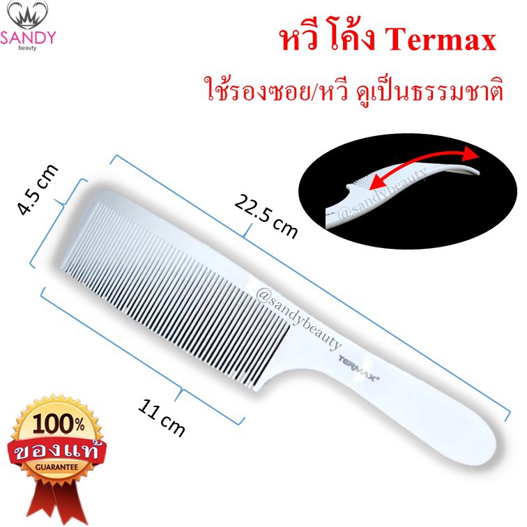 หวีโค้ง Termax โค้งตามศีรษะ สีขาว  มีด้ามจับ หวีรองซอย หวีผม  หวี/ซอยผมเป็นธรรมชาติ