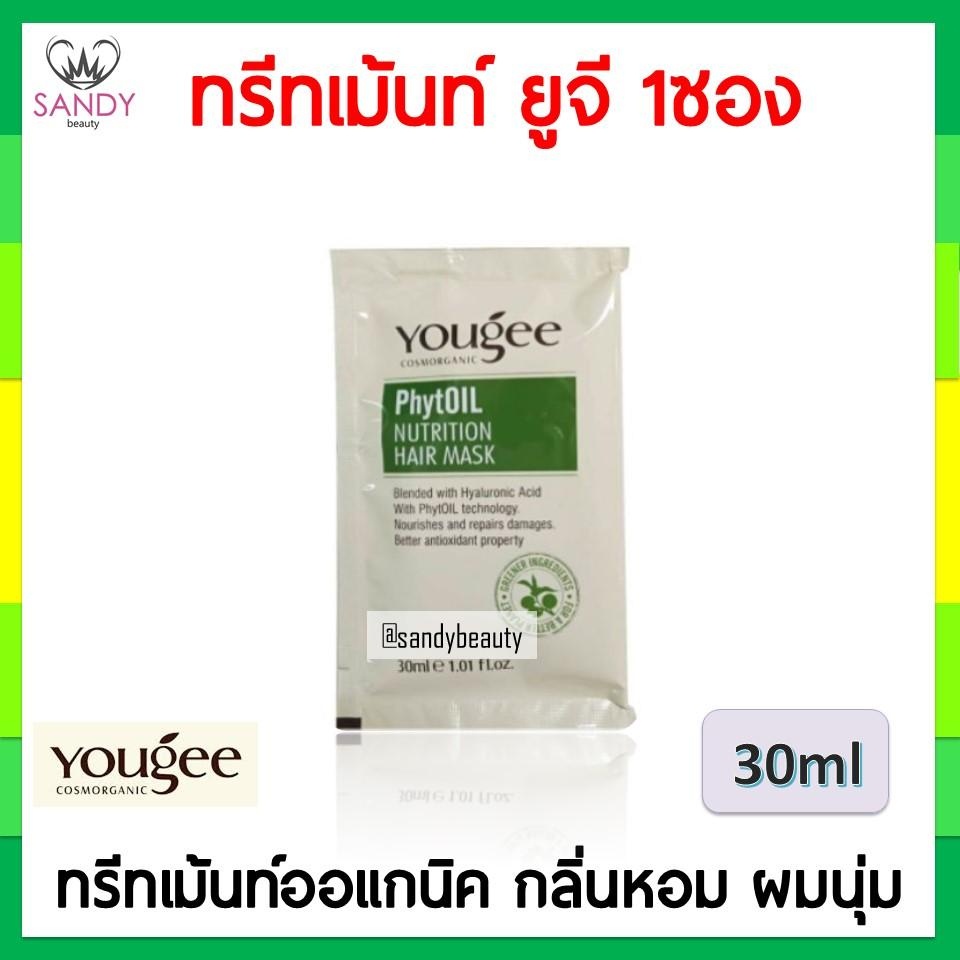 ขายดี! ทรีทเม้นท์ออแกนิค ยูจี**สั่งขั้นต่ำ 3 ซอง* Yougee treatment แบบซอง 30มล ผมนุ่ม กลิ่นหอม ใช้อบไอน้ำ หรือผสมเคมีได้