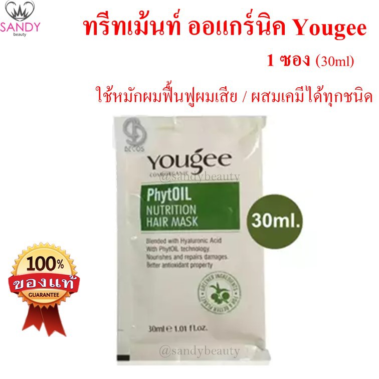 ขายดี! ทรีทเม้นท์ออแกนิค ยูจี**สั่งขั้นต่ำ 3 ซอง* Yougee treatment แบบซอง 30มล ผมนุ่ม กลิ่นหอม ใช้อบไอน้ำ หรือผสมเคมีได้