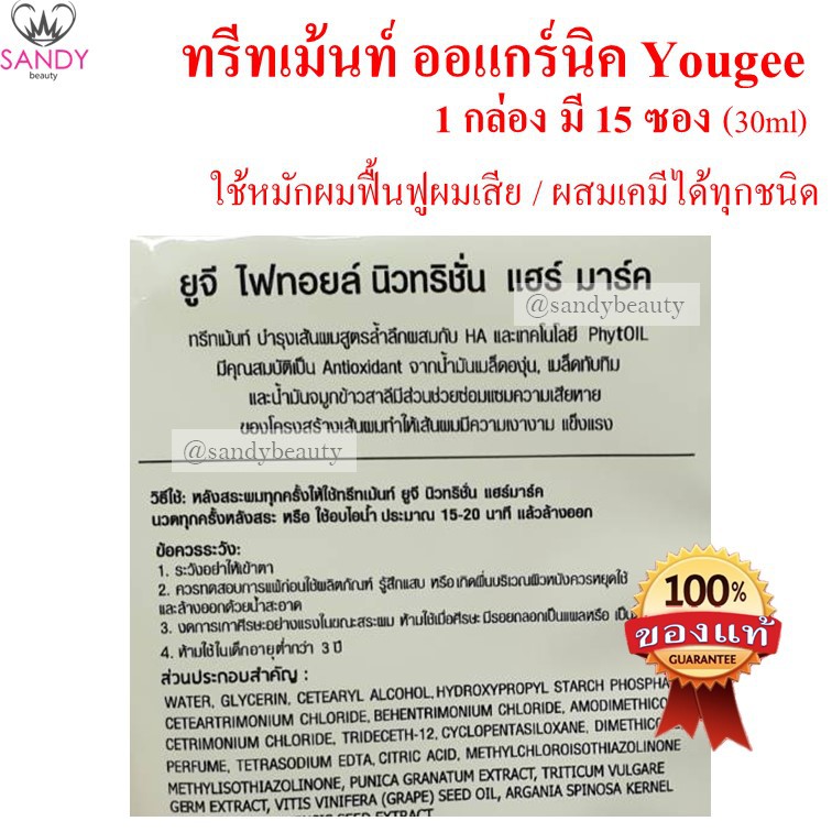 ขายดี! ทรีทเม้นท์ออแกนิค ยูจี**สั่งขั้นต่ำ 3 ซอง* Yougee treatment แบบซอง 30มล ผมนุ่ม กลิ่นหอม ใช้อบไอน้ำ หรือผสมเคมีได้