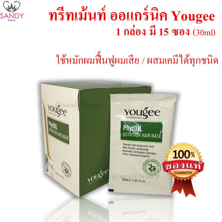 ขายดี! ทรีทเม้นท์ออแกนิค ยูจี**สั่งขั้นต่ำ 3 ซอง* Yougee treatment แบบซอง 30มล ผมนุ่ม กลิ่นหอม ใช้อบไอน้ำ หรือผสมเคมีได้