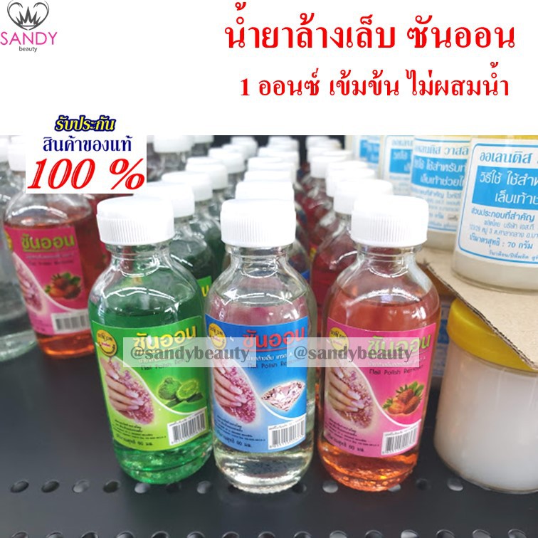 อย่างดี!! ซันออน น้ำยาล้างเล็บ ขนาด 60มล. (ขวดเล็ก) เกรดAA ไม่ผสมน้ำ เล็บไม่เหลือง ถนอมเล็บ ไม่เป็นคราบ