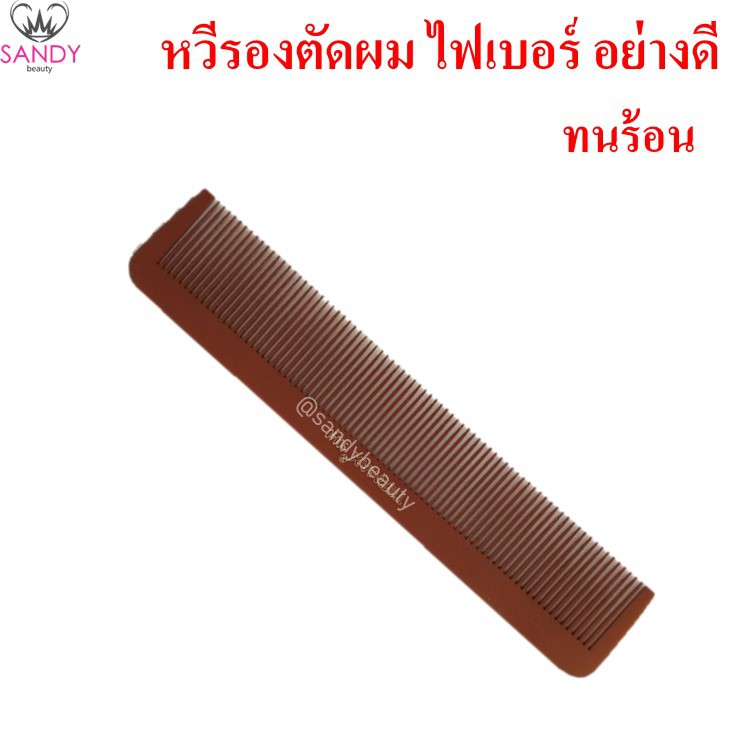หวีรองตัดผม termax ไฟเบอร์ อย่างดี ทนความร้อน ใช้รองปัตตาเลี่ยนก็ได้ ใช้รองตัดผมก็ได้ สีน้ำตาล 9004C