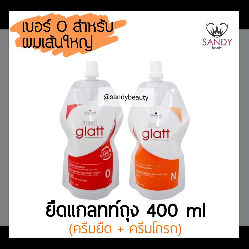 (แท้+ถูก!)แพ็กเกจใหม่ครีมยืดผม แกลทท์ แบบถุง400ml เบอร์0 ผมแข็งแรง ยืดยาก ชวาร์สคอฟ Schwarzkopf GlattStraightening Cream