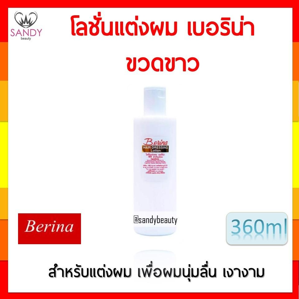 ขายดี! โลชั่นแต่งผม Berina เบอริน่า ปริมาณ360ml. ขวดสีขาว สำหรับแต่งผม เพื่อผมที่นุ่มลื่น เงางาม
