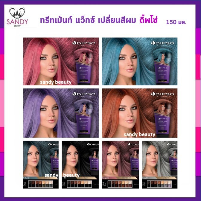 ขายดี!! แว็กซ์ สี ดิปโซ่ Dipso 150 ml กลิ่นหอม พร้อมเคลือบเงาเส้นผม สีสวย ผมนุ่มลื่น *ต้องฟอกสีผมก่อน* คละแพ็กเกจ