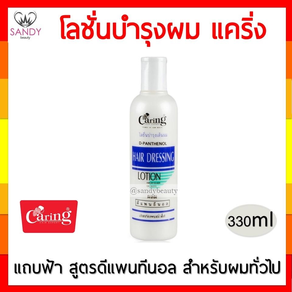 Caring Hair Dressing Lotion แคริ่ง โลชั่นบำรุงผม 330 มล ปกป้องเส้นผมไม่ให้ถูกทำลายจากความร้อน