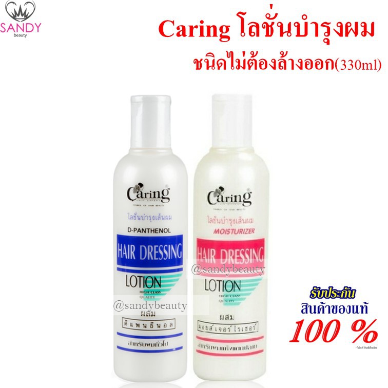Caring Hair Dressing Lotion แคริ่ง โลชั่นบำรุงผม 330 มล ปกป้องเส้นผมไม่ให้ถูกทำลายจากความร้อน