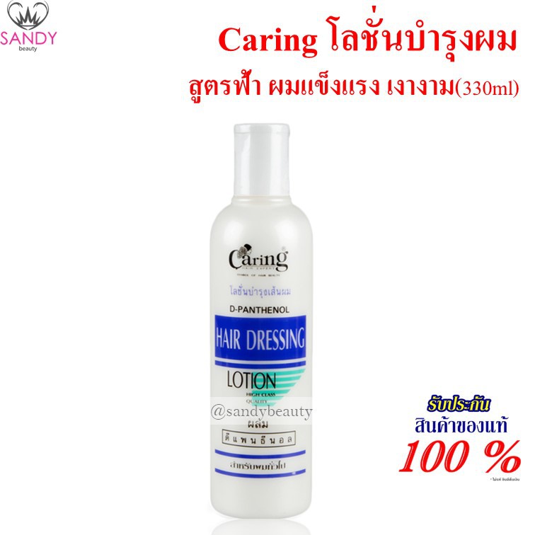 Caring Hair Dressing Lotion แคริ่ง โลชั่นบำรุงผม 330 มล ปกป้องเส้นผมไม่ให้ถูกทำลายจากความร้อน