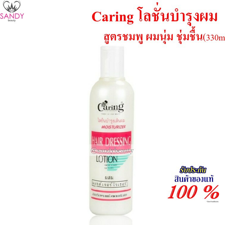 Caring Hair Dressing Lotion แคริ่ง โลชั่นบำรุงผม 330 มล ปกป้องเส้นผมไม่ให้ถูกทำลายจากความร้อน