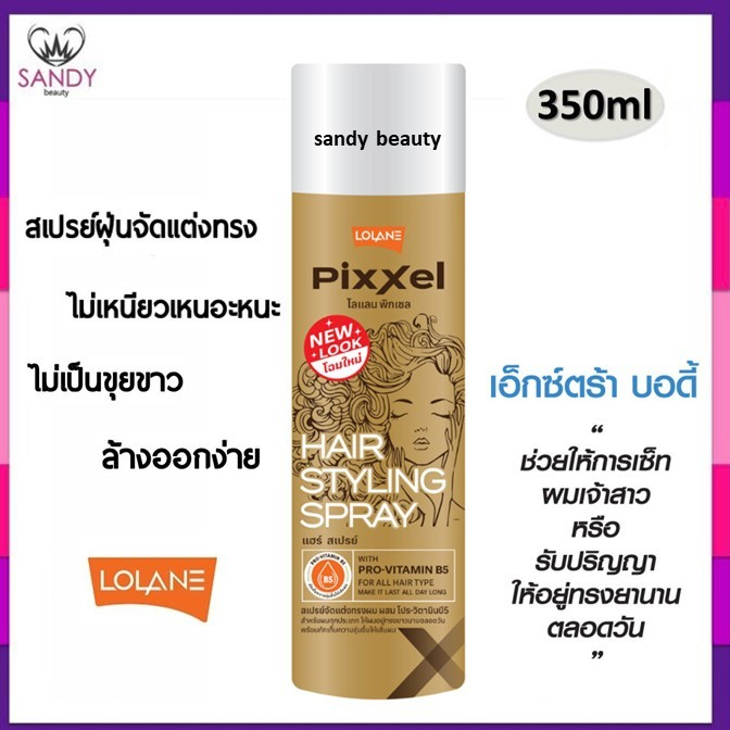 ขายดีมาก! สเปรย์ฝุ่น LOLANE โลแลน กระป๋องสีทอง 350ml. จัดแต่งทรงผม ช่วยให้ผมอยู่ทรงสวยเป็นประกายเงางามได้นานตลอดทั้งวัน