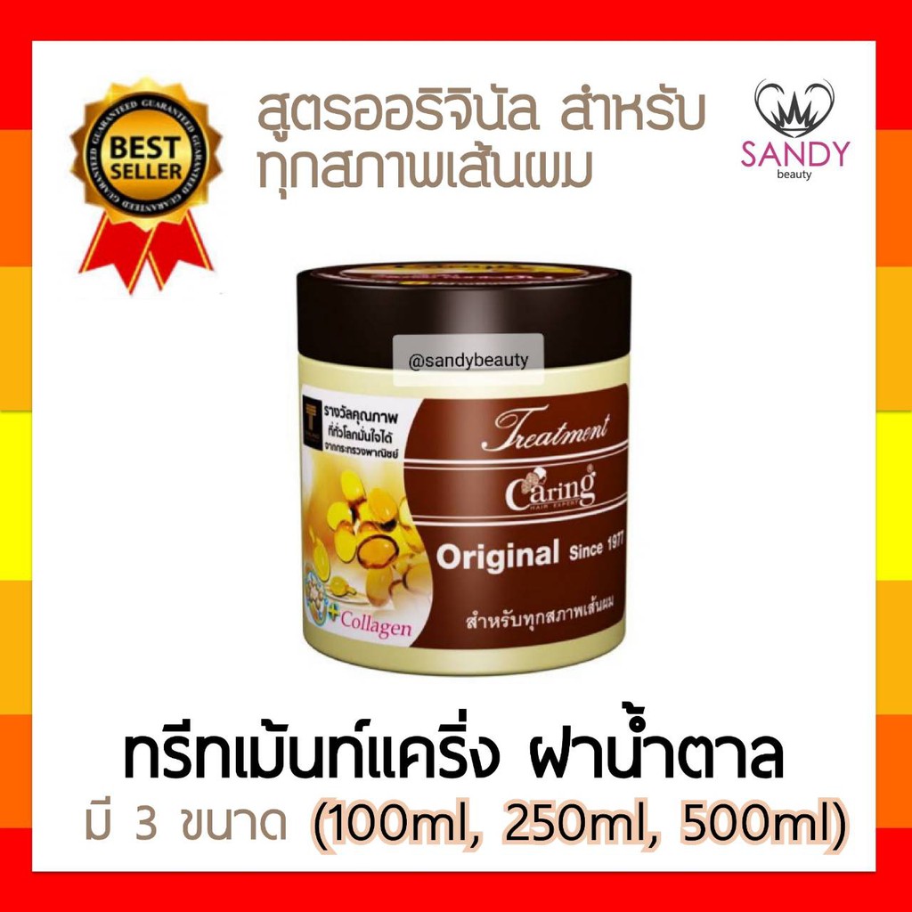 [SALEด่วน] ทรีทเม้นท์ผม Caring Original แคริ่ง (ฝาน้ำตาล) ออริจินอล มี3ขนาด สูตรออริจินอล เหมาะสำหรับทุกสภาพเส้นผม