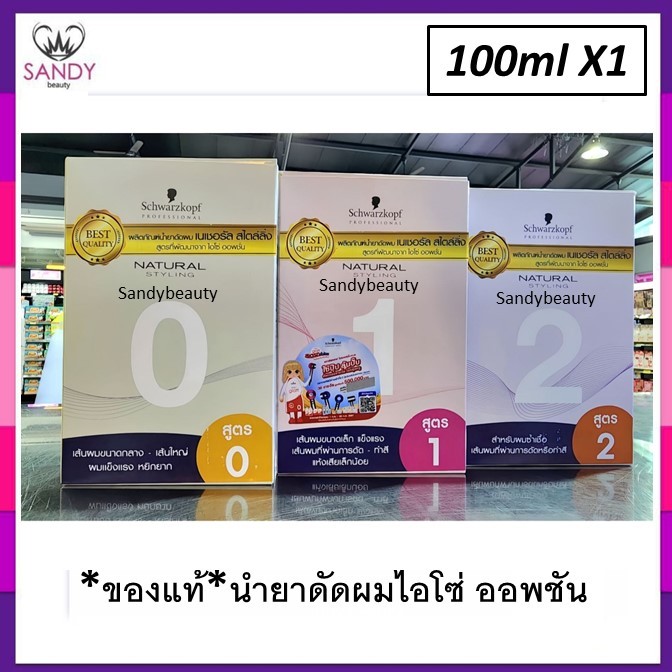 แท้100% !! น้ำยาดัดผม Schwarzkopf ชวาร์สคอฟ เนเชอรัล (แพคเกจใหม่)  มี 3สูตร กลิ่นไม่ฉุน เลือกสูตรตามความแตกต่างของสภาพเ