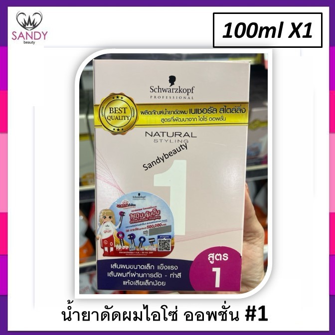 แท้100% !! น้ำยาดัดผม Schwarzkopf ชวาร์สคอฟ เนเชอรัล (แพคเกจใหม่)  มี 3สูตร กลิ่นไม่ฉุน เลือกสูตรตามความแตกต่างของสภาพเ