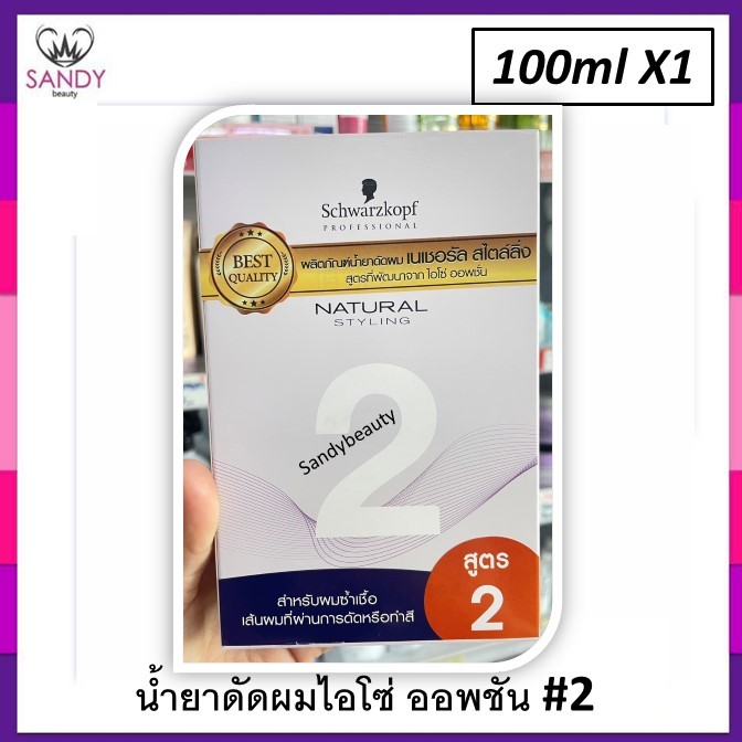 แท้100% !! น้ำยาดัดผม Schwarzkopf ชวาร์สคอฟ เนเชอรัล (แพคเกจใหม่)  มี 3สูตร กลิ่นไม่ฉุน เลือกสูตรตามความแตกต่างของสภาพเ