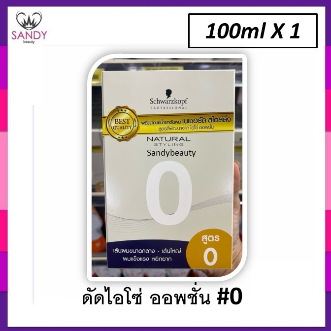 แท้100% !! น้ำยาดัดผม Schwarzkopf ชวาร์สคอฟ เนเชอรัล (แพคเกจใหม่)  มี 3สูตร กลิ่นไม่ฉุน เลือกสูตรตามความแตกต่างของสภาพเ