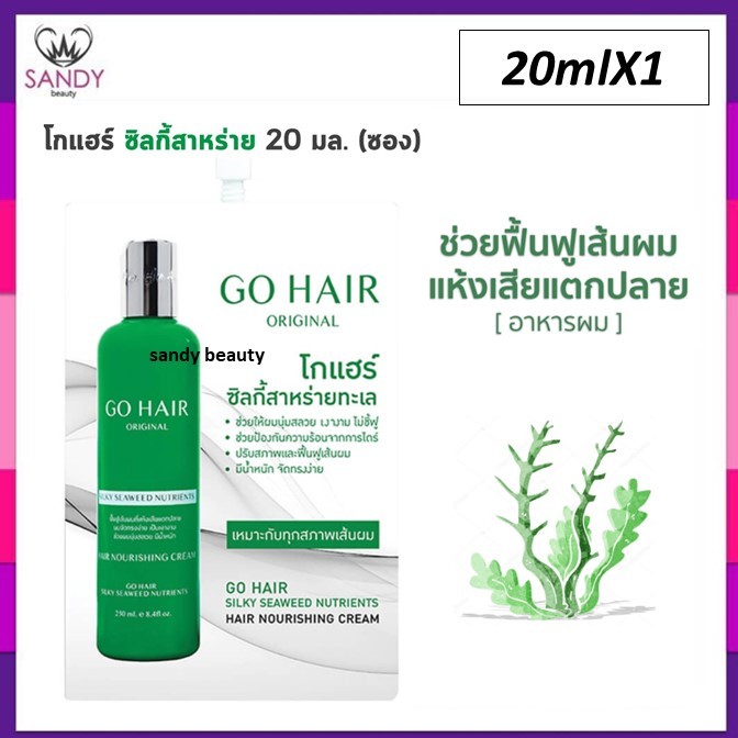 ขายดี!! ซิลกี้สาหร่ายทะเล Go Hair โกแฮร์ สีเขียว ซอง 20 มล. กลิ่นหอม ผมนุ่ม ลดผมแห้งเสีย แตกปลาย ให้ผมมีน้ำหนัก