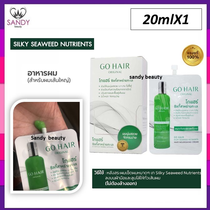 ขายดี!! ซิลกี้สาหร่ายทะเล Go Hair โกแฮร์ สีเขียว ซอง 20 มล. กลิ่นหอม ผมนุ่ม ลดผมแห้งเสีย แตกปลาย ให้ผมมีน้ำหนัก