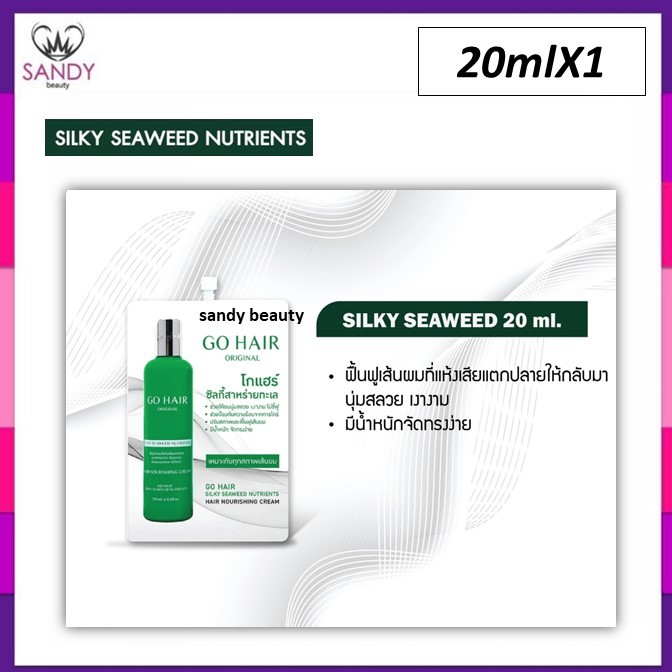 ขายดี!! ซิลกี้สาหร่ายทะเล Go Hair โกแฮร์ สีเขียว ซอง 20 มล. กลิ่นหอม ผมนุ่ม ลดผมแห้งเสีย แตกปลาย ให้ผมมีน้ำหนัก