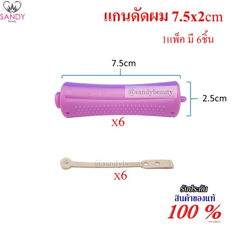 แกนดัดผมพลาสติก ดัดเย็น 2.5 x 7.5 cm.1ห่อ สีม่วง/ชมพู (แกน6ชิ้น+ยางรัด6ชิ้น) MANSHONG