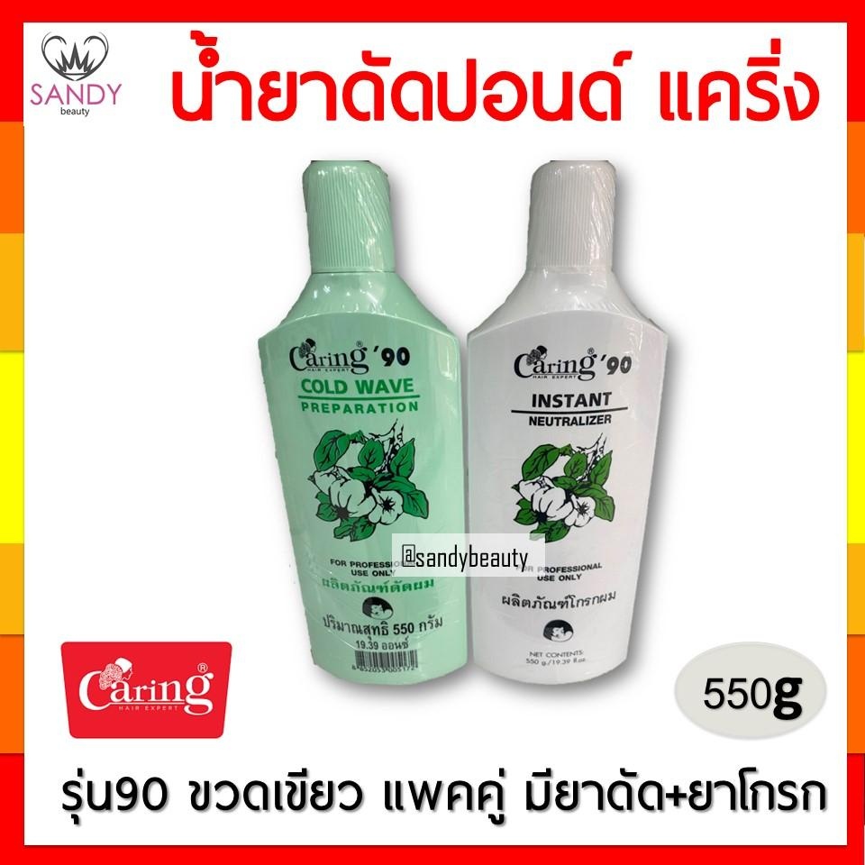 ขายดี! น้ำยาดัดปอนด์ CARING แคริ่ง'90 ปริมาณ 550g. แพ็คคู่ สูตรอ่อนโยน ปกป้องเส้นผมจากการแห้งเสียหลังการดัด