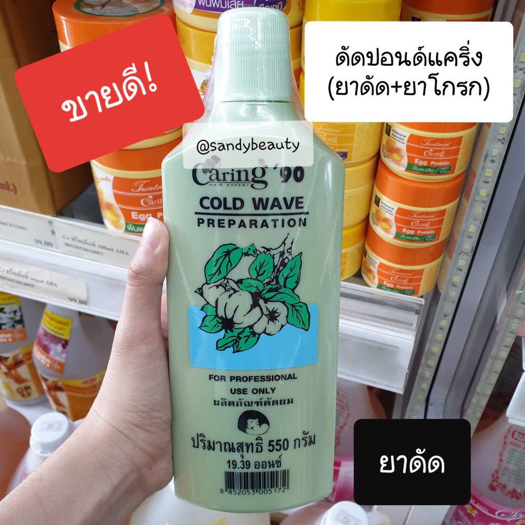 ขายดี! น้ำยาดัดปอนด์ CARING แคริ่ง'90 ปริมาณ 550g. แพ็คคู่ สูตรอ่อนโยน ปกป้องเส้นผมจากการแห้งเสียหลังการดัด