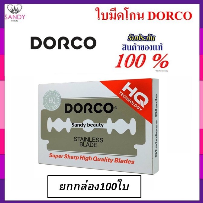 ของแท้ 100%! ใบมีดโกนดองโก้ DORCO  กล่องใหญ่ มี 100 ใบ อย่างดี (สองคม) สำหรับบาร์เบอร์ โกนหนวด  สุดคุ้ม มี 100 ใบ