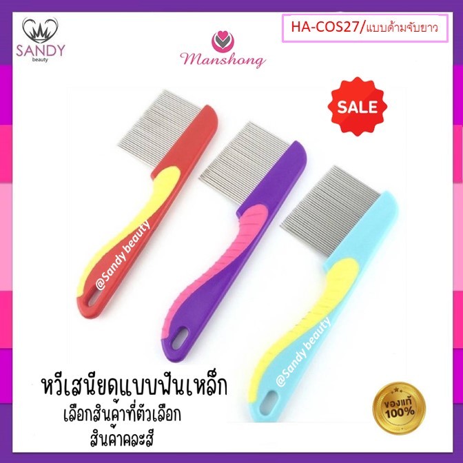 ถูกมาก! หวีสางเหาManshong แมงชอง Nit Comb สแตนเลส (คละสี) มีด้ามจับ ถนัดมือ ใช้สำหรับผม HA-COS27