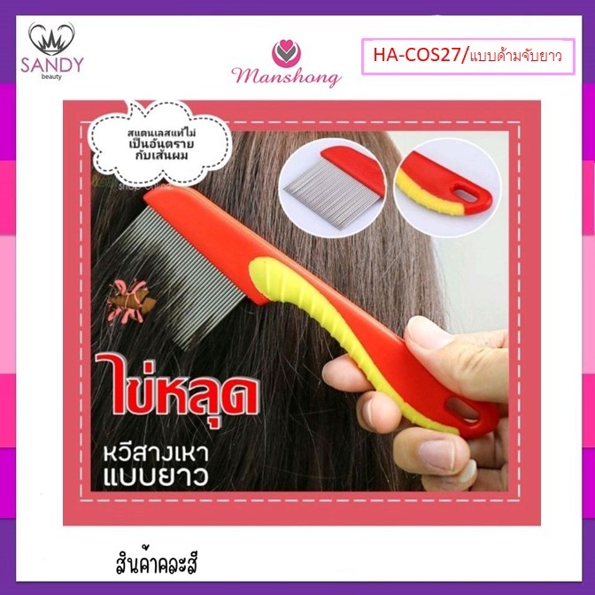 ถูกมาก! หวีสางเหาManshong แมงชอง Nit Comb สแตนเลส (คละสี) มีด้ามจับ ถนัดมือ ใช้สำหรับผม HA-COS27