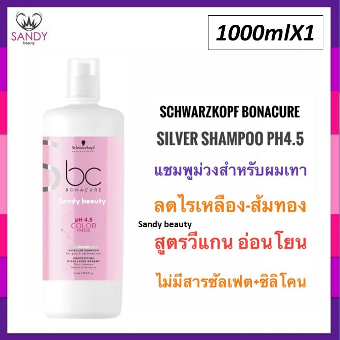 ขายดี!! BC แชมพูซิลเวอร์ สำหรับผมฟอกสี, รักษาสีผมโทนเทา โทนหม่น จาก Schwarzkopf ชวาร์คอฟ 1ลิตร แชมพูม่วง