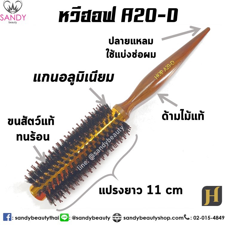 Hoff ฮอฟ หวีแปรงไดร์ *แกนอลูมิเนียม *ทนร้อน แกน 20 มิล (A20) แปรงกลม ขนสัตว์ ฟาร่า ผลิตจาก ขนหมูป่าแท้ 100%