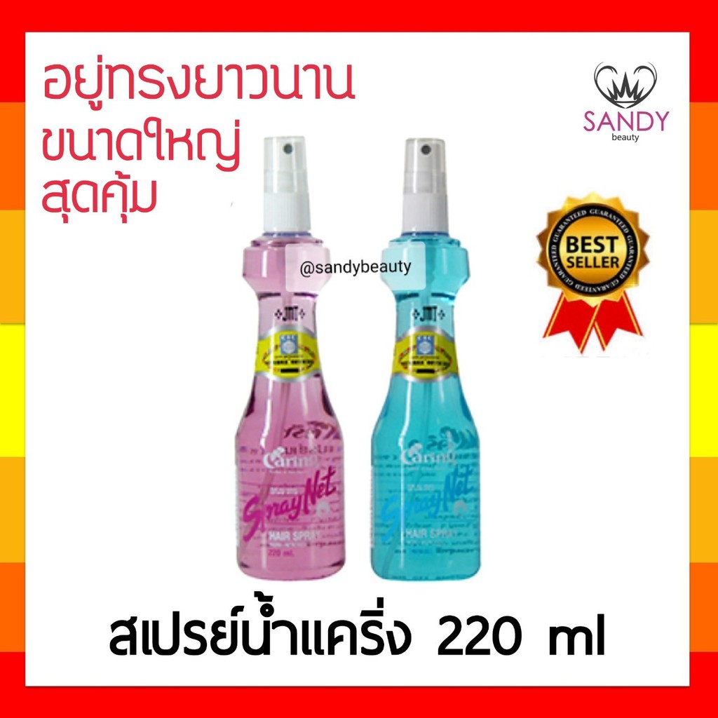 ขายดี!! สเปรย์น้ำแคริ่ง ไซส์ใหญ่ หัวฉีด 220ml สเปรย์เน็ท อยู่ทรงยาวนาน สำหรับทุกสภาพผม Caring Spray Net