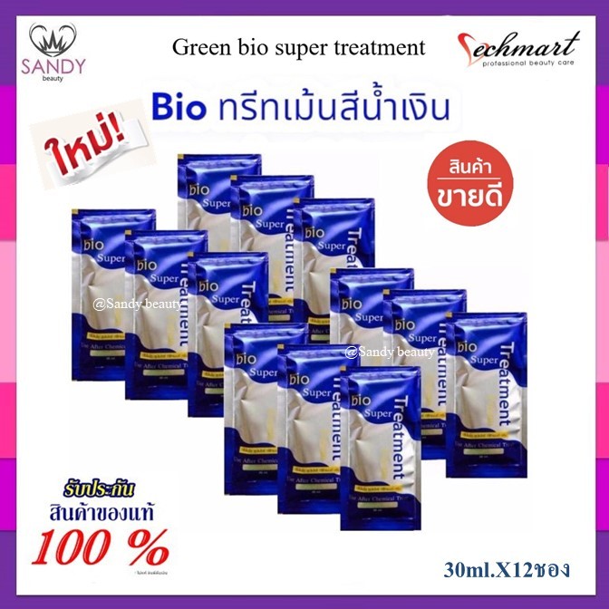 *แท้100%* ทรีทเม้นท์ซอง ไบโอ BIO น้ำเงิน ของแท้100% รับตรงจากโรงงาน ราคาส่ง ( จำกัดออเดอร์ละไม่เกิน 6 กล่องค่ะ )