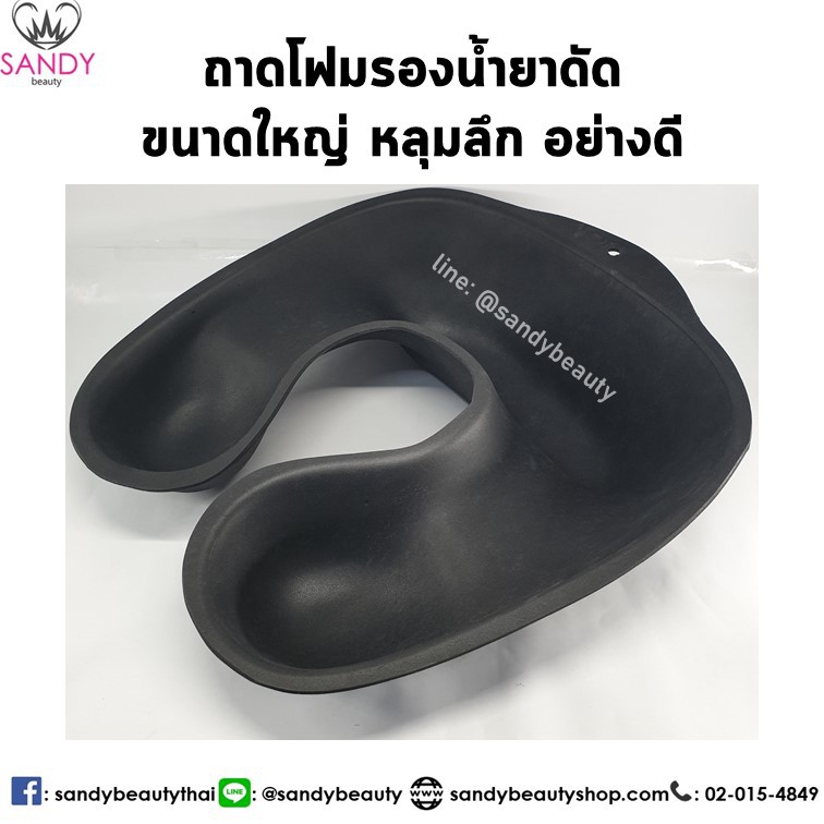 ถาดโฟม รองน้ำยาดัด ขนาดใหญ่ หลุมลึก ไม่บาดคอ